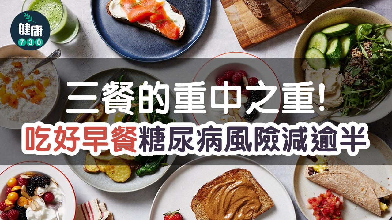 糖尿病｜三餐的重中之重 吃好早餐糖尿病風險減逾半