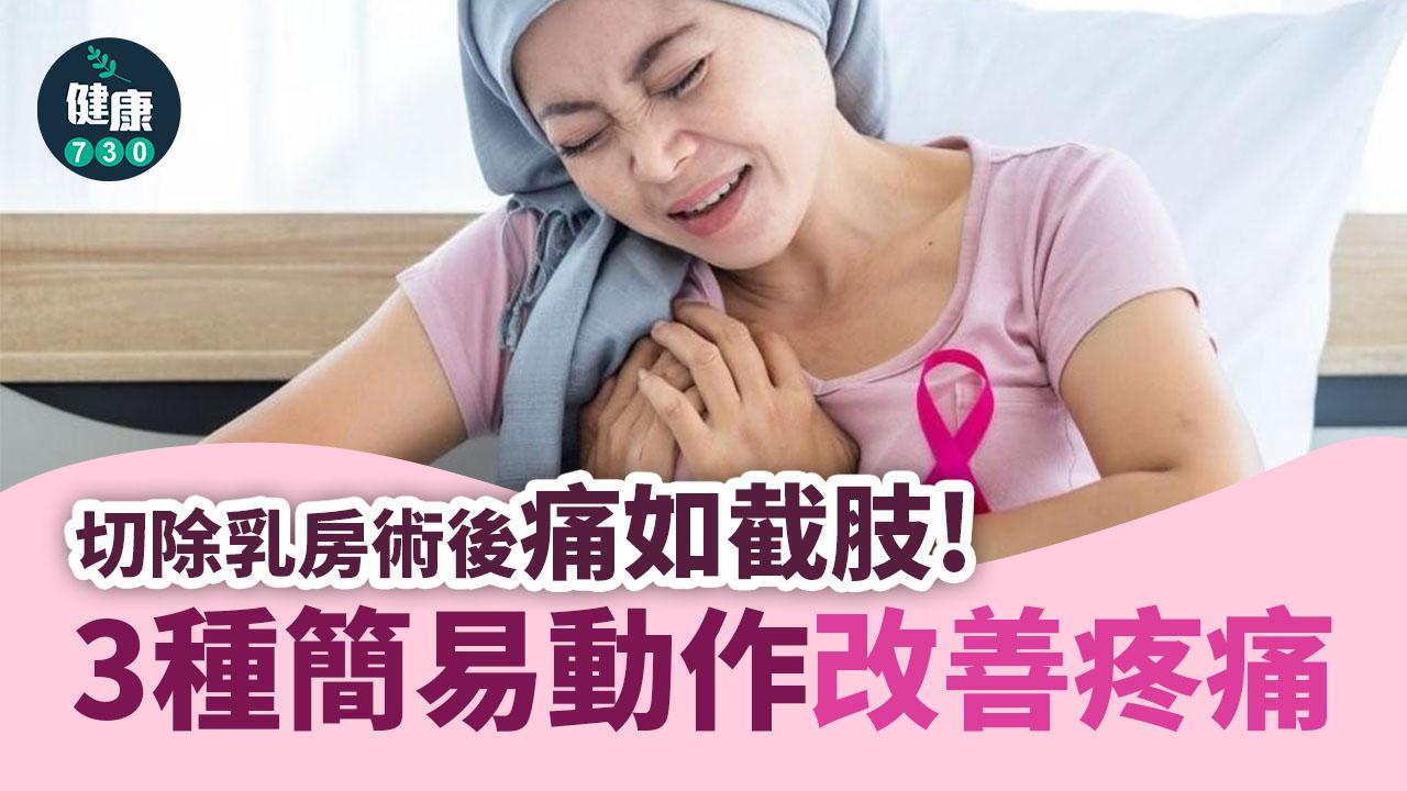 乳癌｜切除乳房術後痛如截肢！3種簡易動作改善疼痛