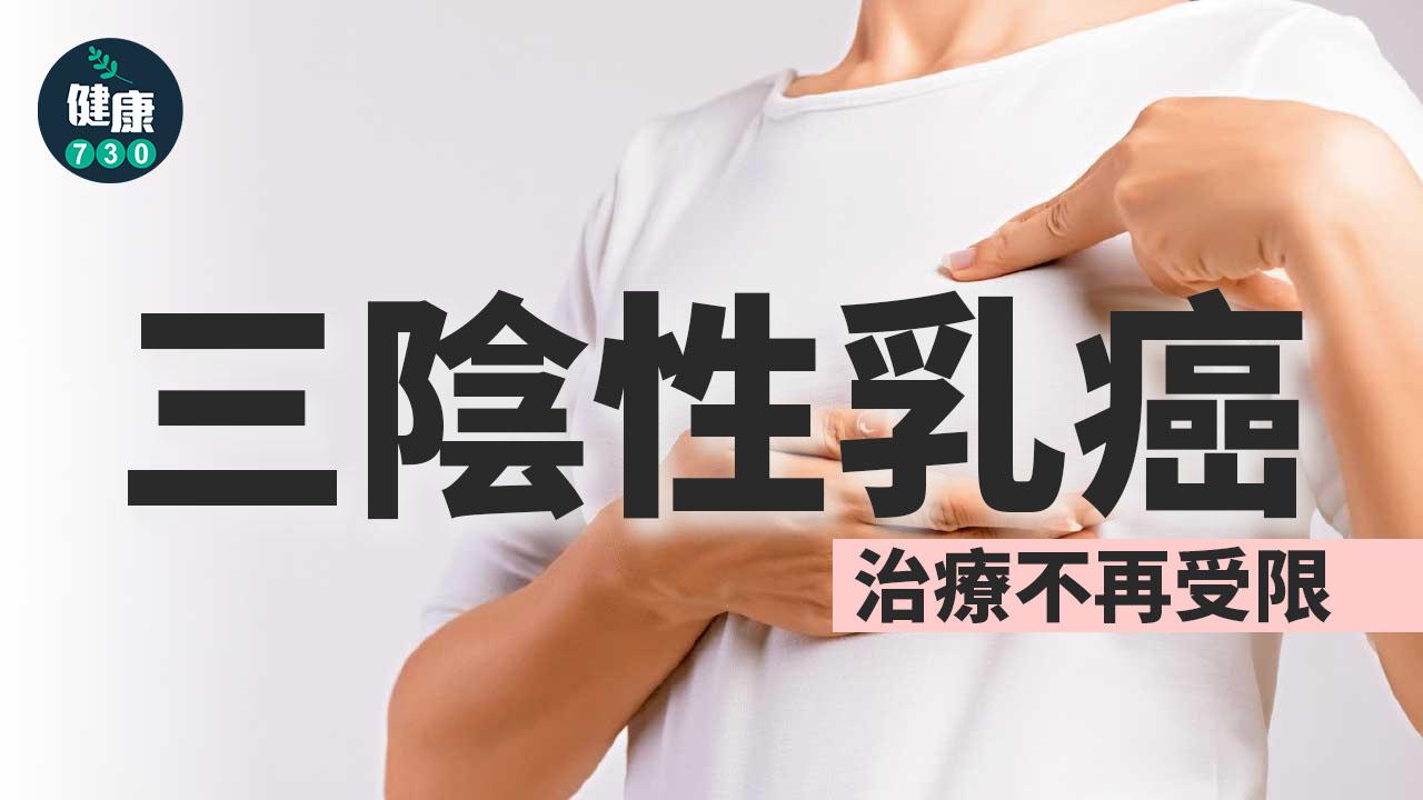 三陰性乳癌 治療不再受限