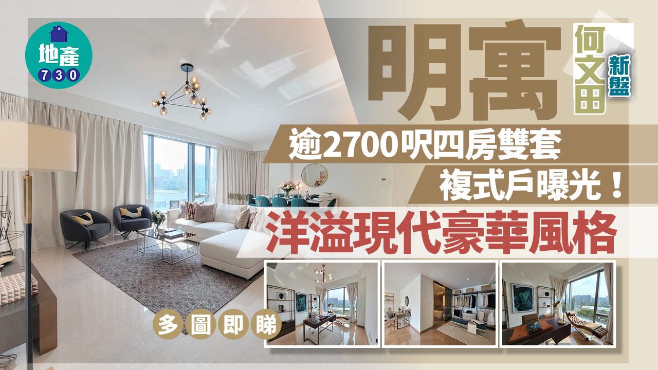 明寓逾2700呎四房雙套現樓複式戶曝光 洋溢現代豪華風格(多圖)｜何文田新盤