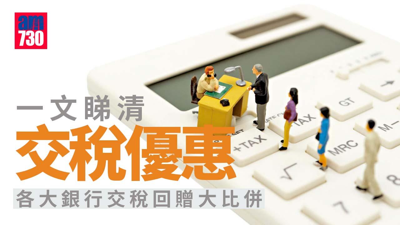 交稅優惠2024｜滙豐/中銀香港/東亞/大新/花旗Citi信用卡邊張最抵？各大銀行交稅回贈大比併