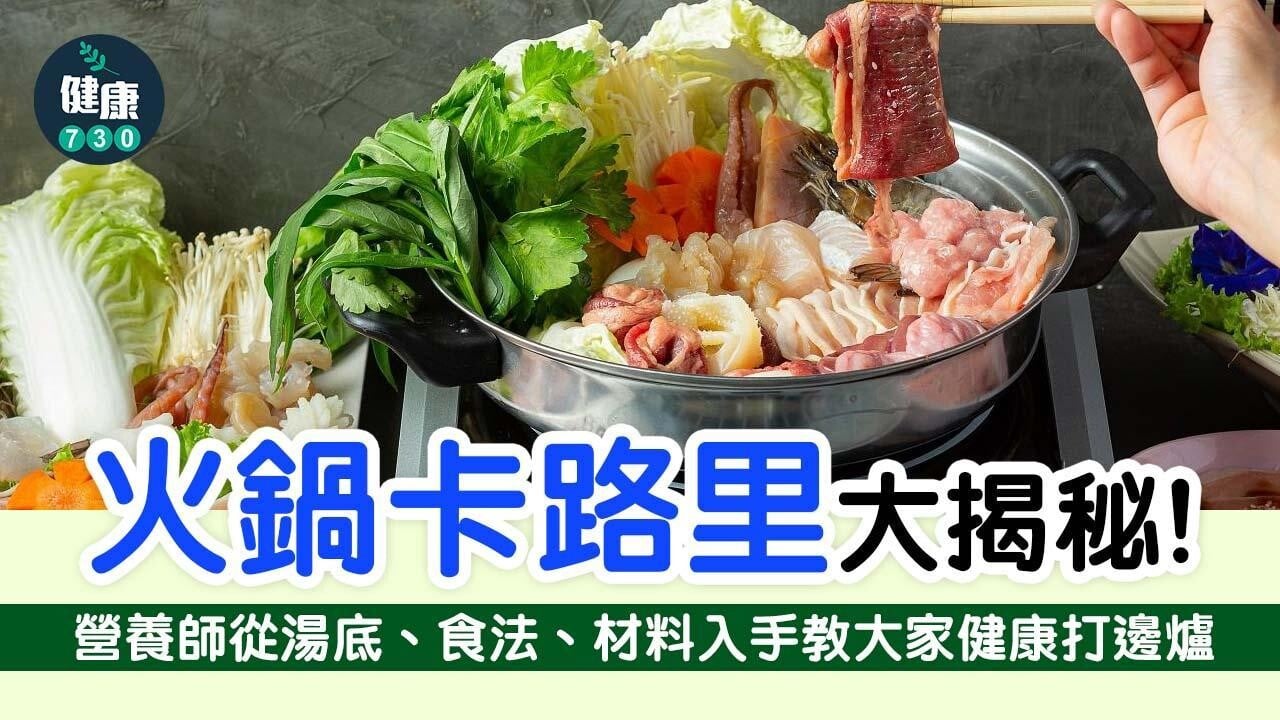 打邊爐｜火鍋卡路里大揭秘！營養師教你「低卡低鈉」打邊爐！（am730製圖）