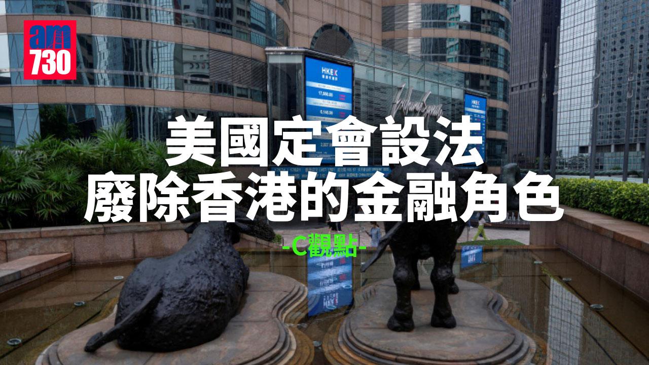 美國定會設法廢除香港的金融角色