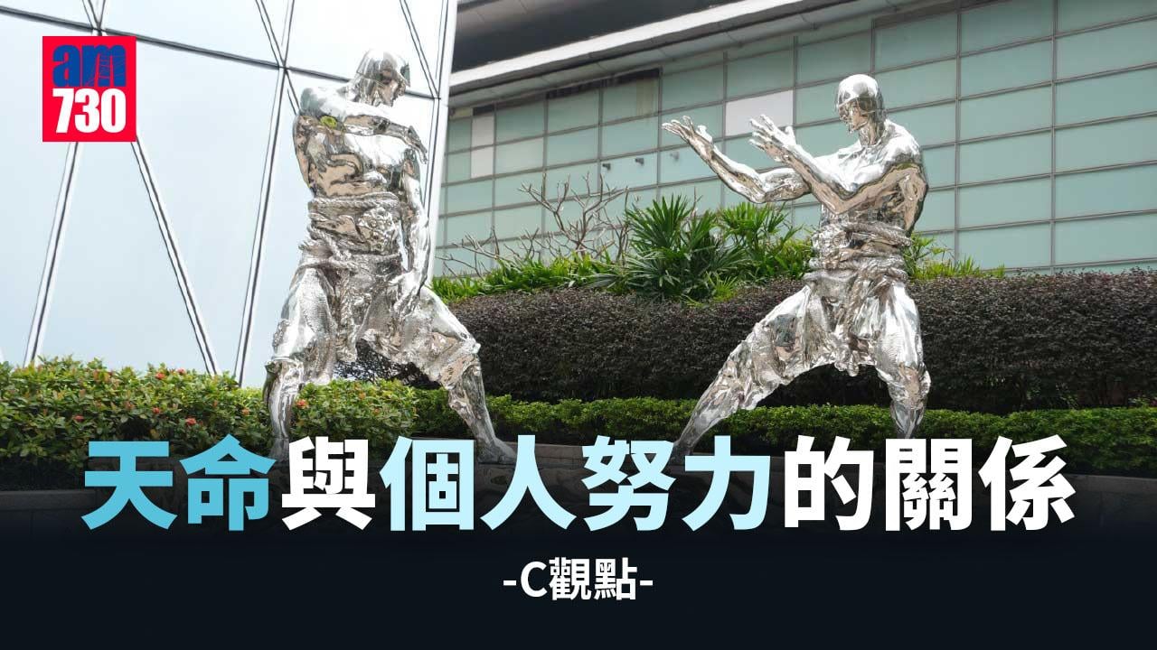 天命與個人努力的關係