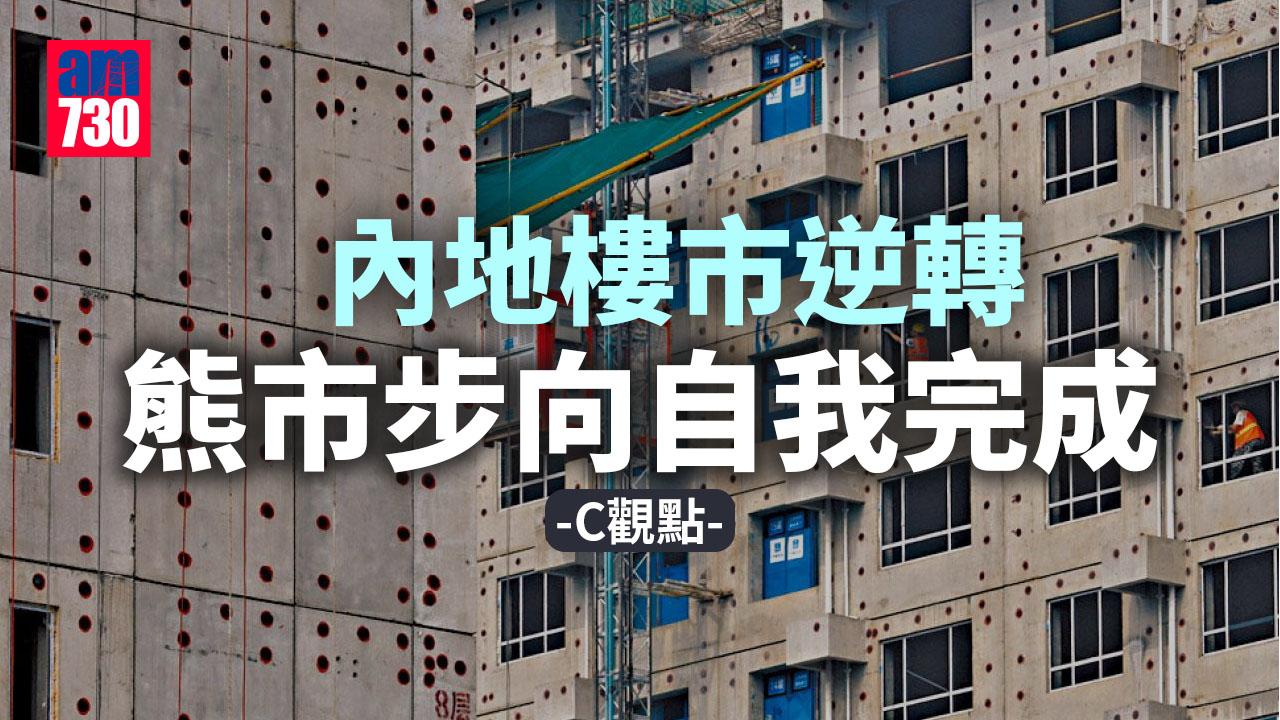 內地樓市逆轉 熊市步向自我完成