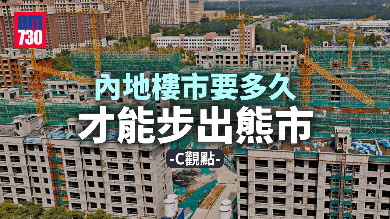 內地樓市要多久才能步出熊市