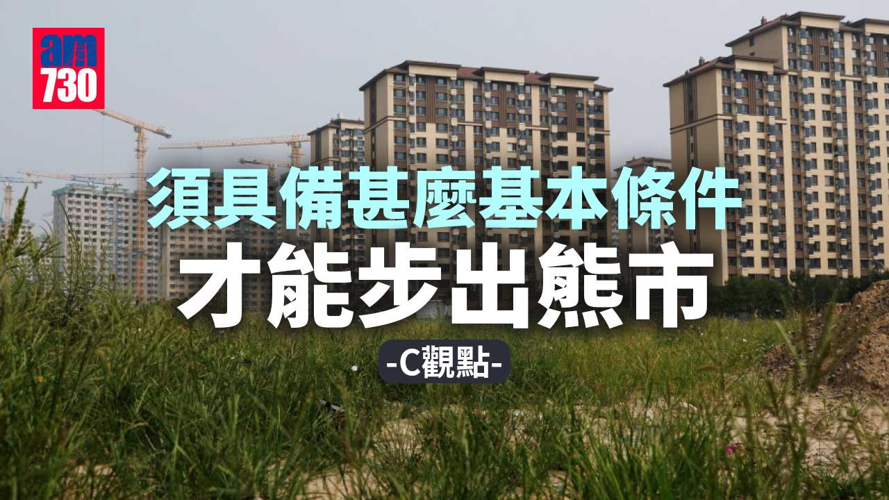 須具備甚麼基本條件才能步出熊市