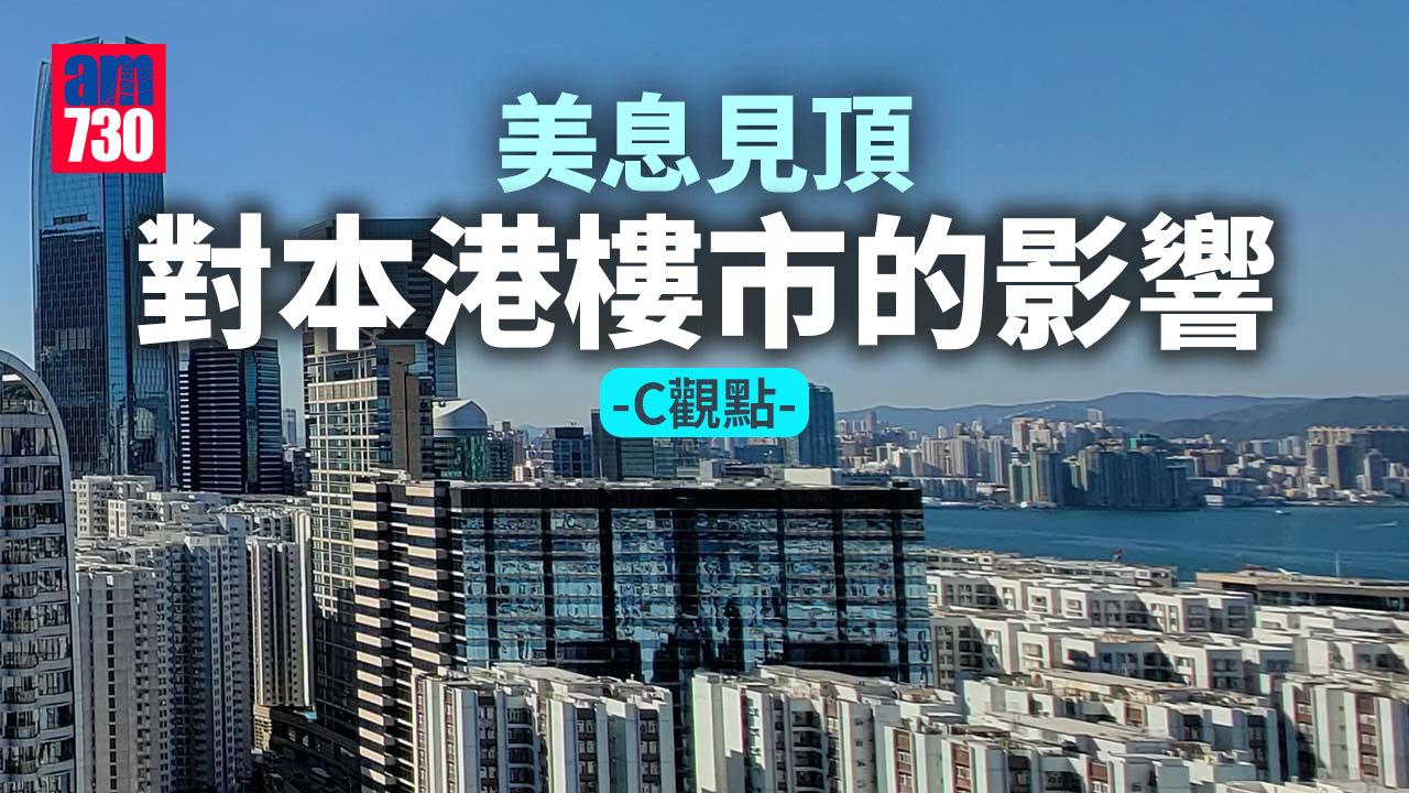 美息見頂對本港樓市的影響