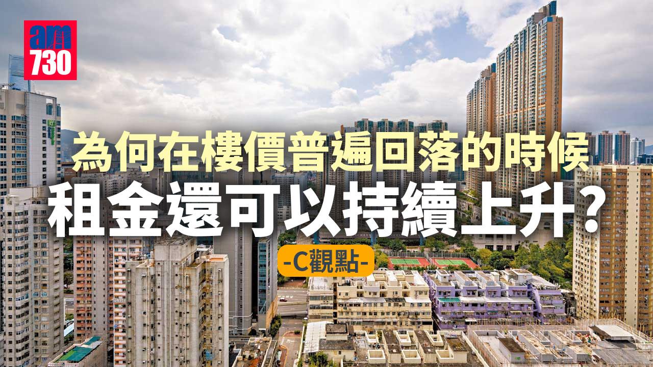 為何在樓價普遍回落的時候租金還可以持續上升？