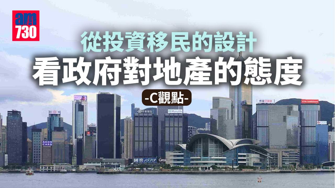 從投資移民的設計 看政府對地產的態度