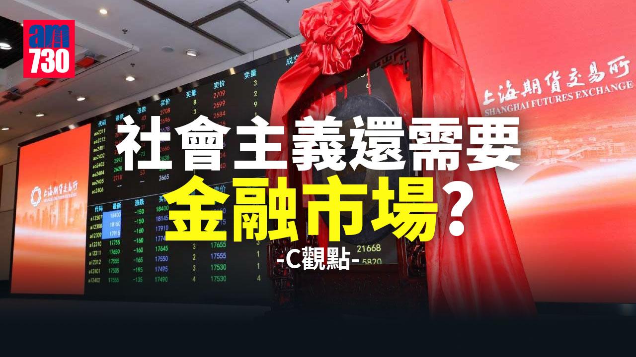 社會主義還需要金融市場？