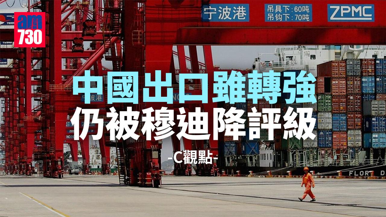 中國出口雖轉強 仍被穆迪降評級