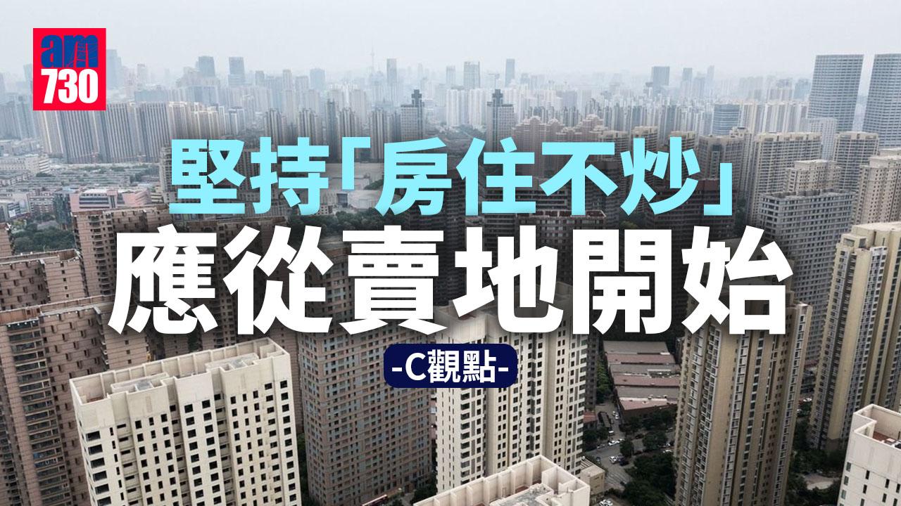 堅持「房住不炒」應從賣地開始