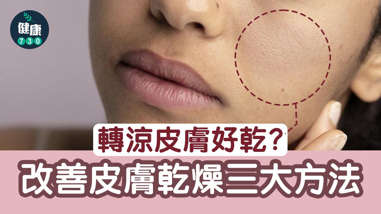 皮膚乾燥｜轉涼皮膚好乾？改善皮膚乾燥三大方法