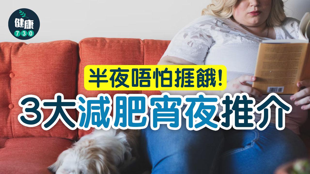 減肥｜減肥可以食宵夜嗎？遵守4大原則半夜唔怕捱餓