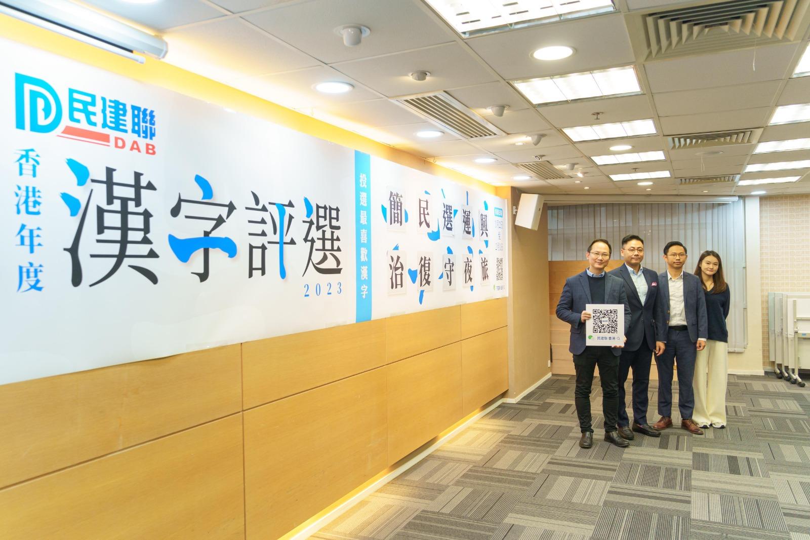 民建聯舉行「香港年度漢字評選2023」活動，今日（29日）召開記者會公布10個候選漢字