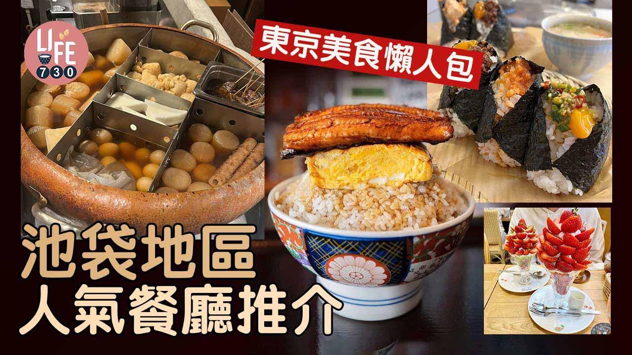 池袋美食｜東京池袋人氣餐廳推介！厚燒玉子鰻魚飯/爆餡飯團/雞湯關東煮（am730製圖）