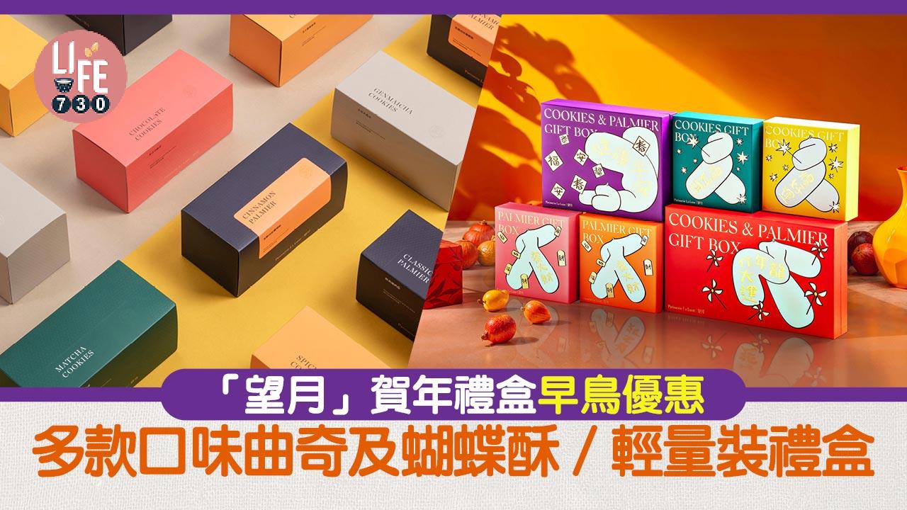 賀年禮盒｜「望月」賀年禮盒早鳥優惠 多款曲奇及蝴蝶酥/輕量裝禮盒