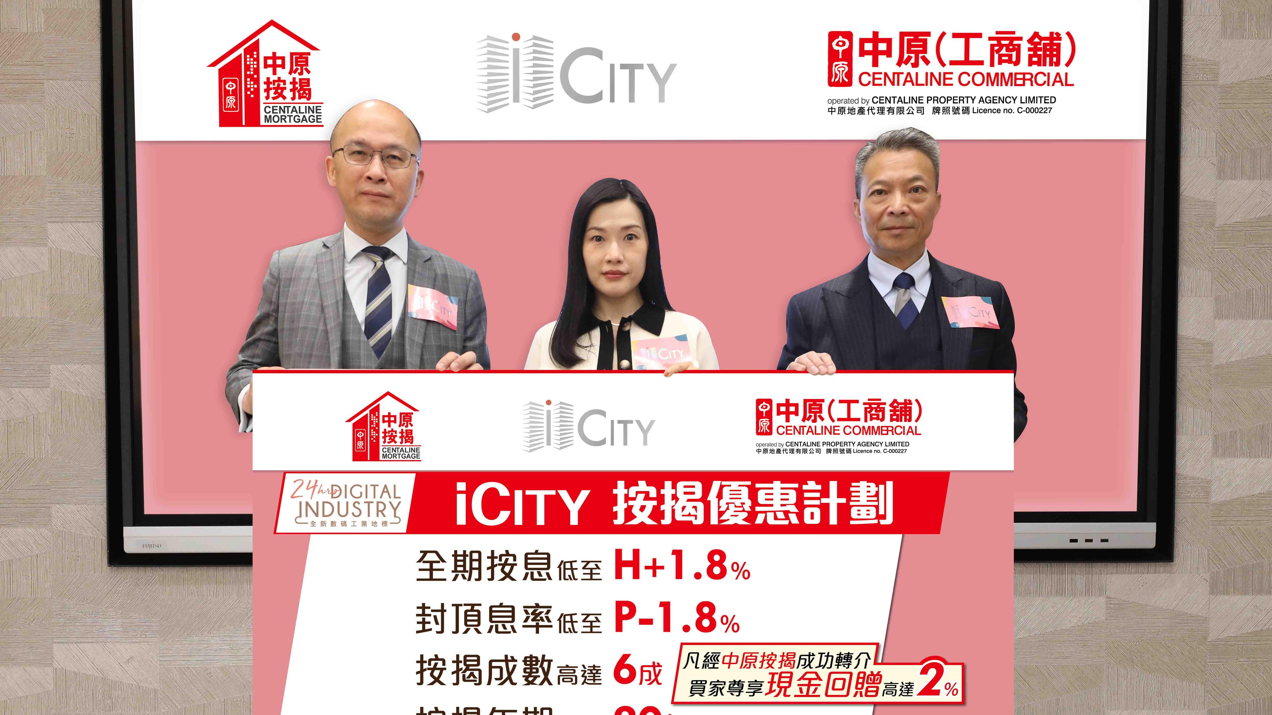 iCITY夥中原推按揭優惠 全期按息H加1.8厘 享2%現金回贈｜工廈市況
