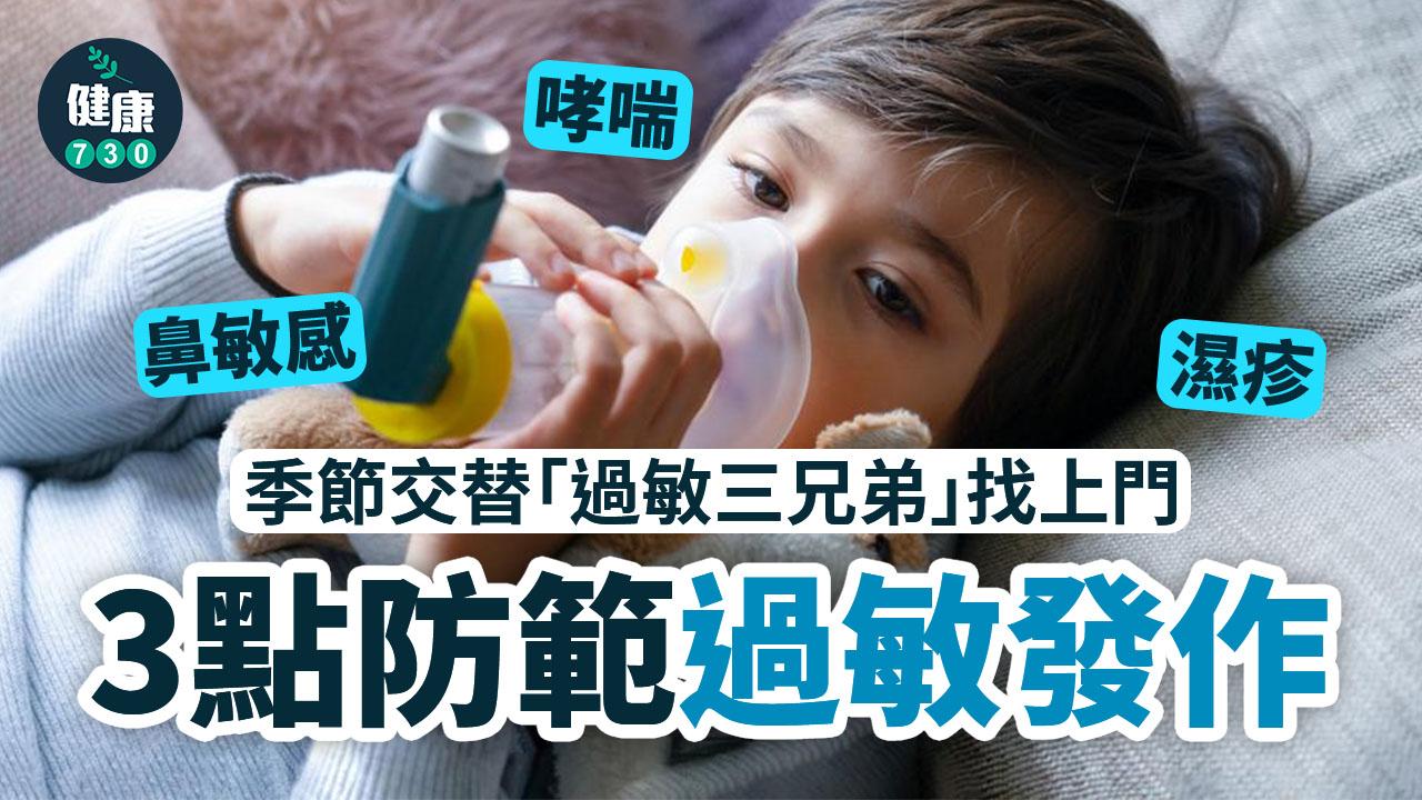 季節交替「過敏三兄弟」找上門 中醫師列「3建議」有效改善