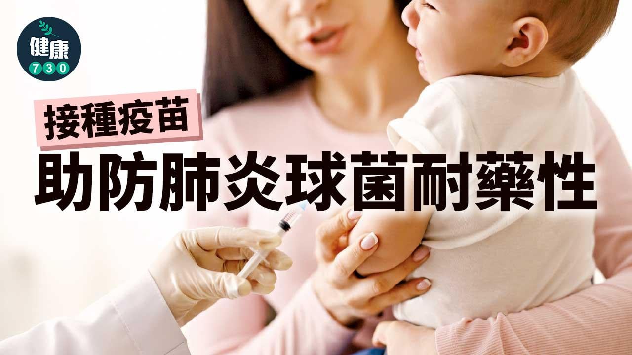 接種疫苗 助防肺炎球菌耐藥性