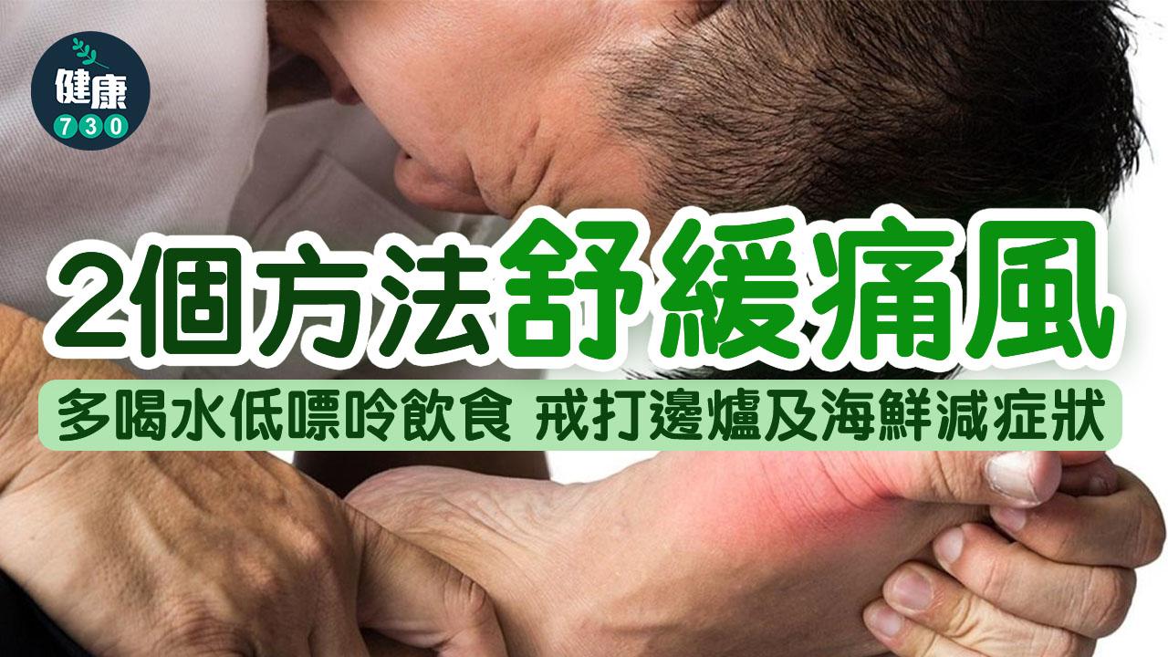 痛風解決舒緩｜多喝水低嘌呤飲食 戒打邊爐及海鮮減症狀