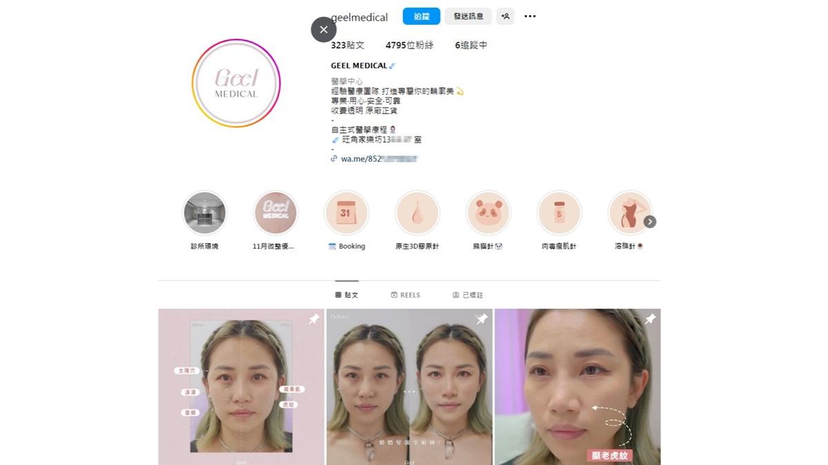 衞生防護中心正調查一宗與「GEEL MEDICAL」相關的膿腫分枝桿菌感染個案。(Instagram帳戶「geelmedical」截圖)