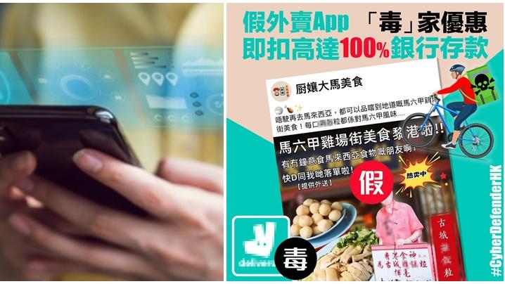 騙案｜男子被誘騙裝假冒「戶戶送」毒App 痛失130萬存款