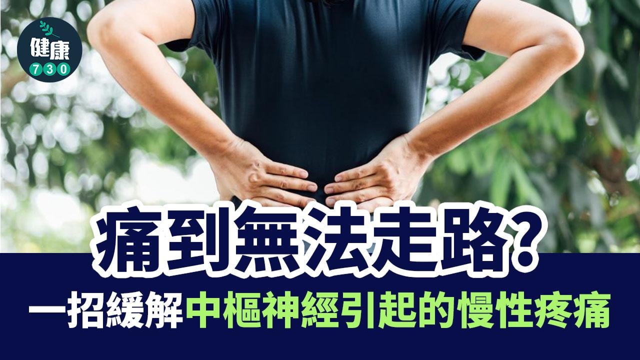 慢性疼痛｜痛到無法走路？一招緩解中樞神經引起的慢性疼痛！