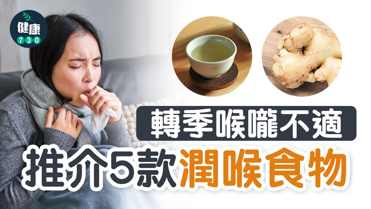 轉季喉嚨痛？　推介5款潤喉食物