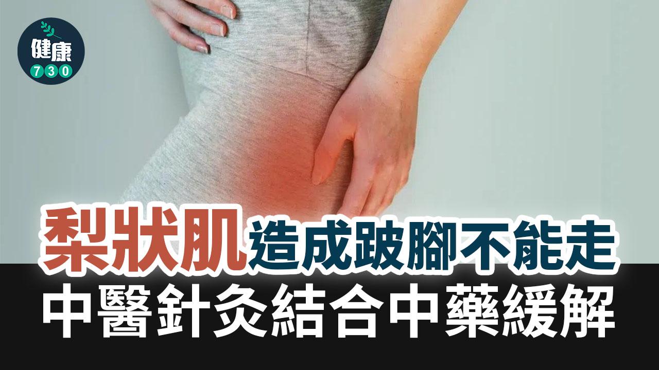 梨狀肌造成跛腳不能走 中醫針灸結合中藥緩解