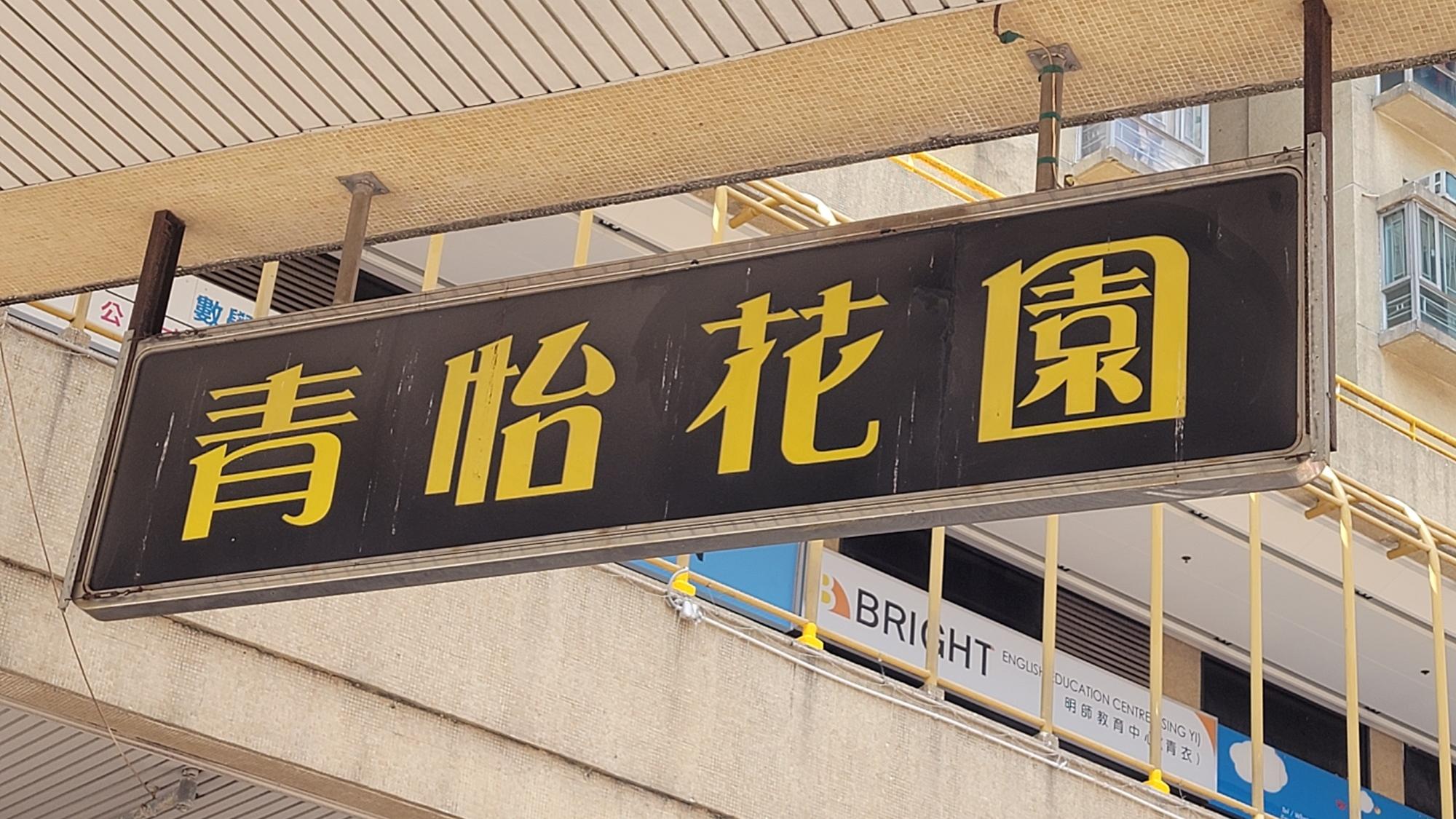 青怡花園兩房放售多時未成 業主「賣轉租」享逾5厘回報｜二手樓租賃