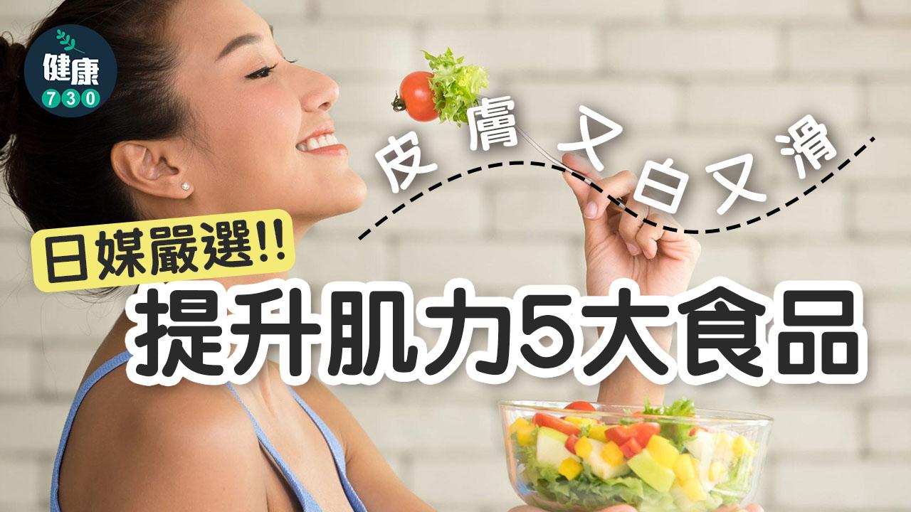皮膚又白又滑 日媒嚴選提升肌力5大食品