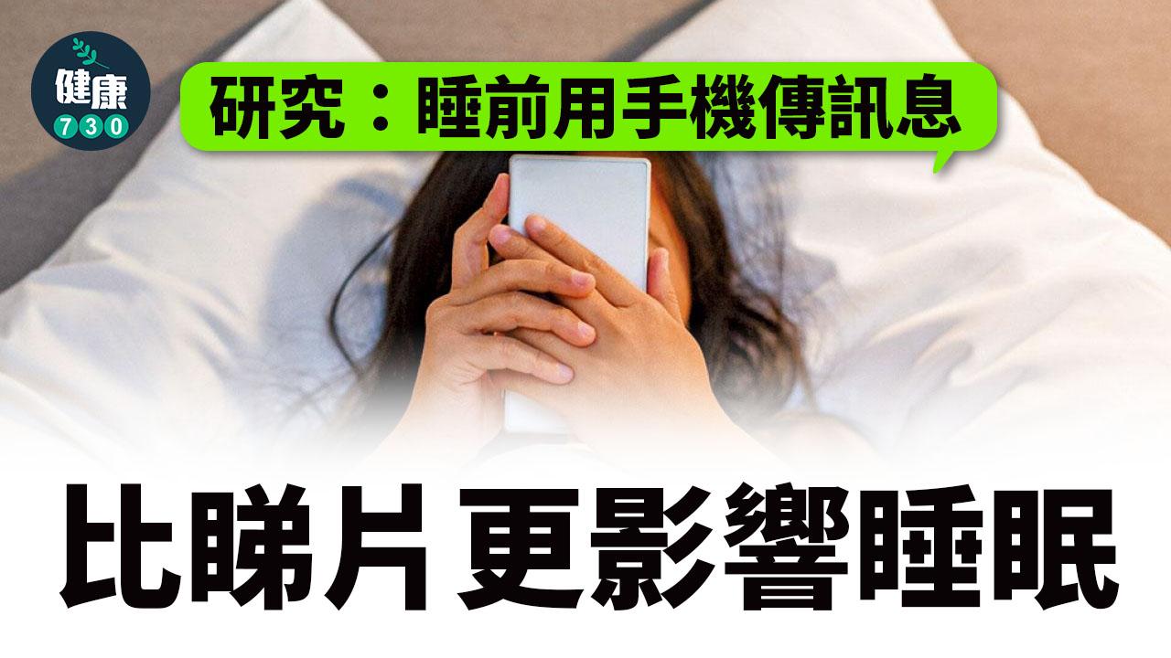 研究：睡前用手機傳訊息 比睇片更影響睡眠