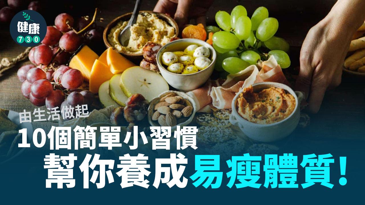 由生活做起 10個簡單小習慣幫你養成易瘦體質