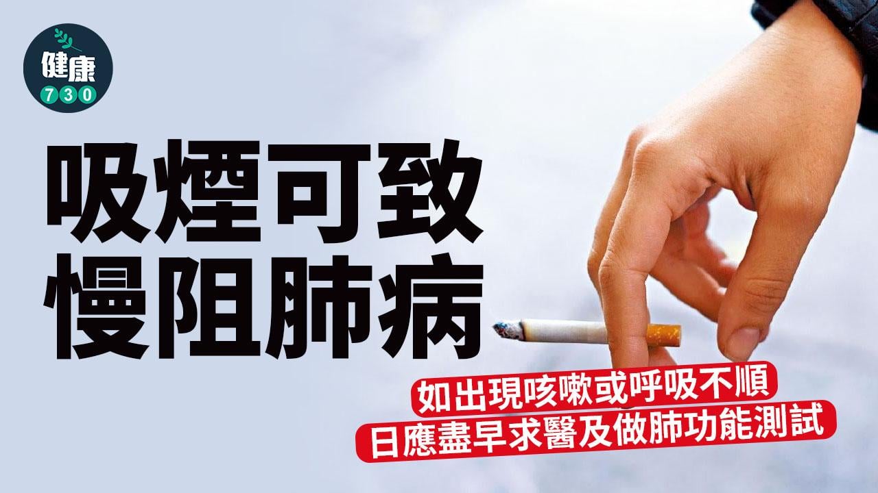 吸煙可致慢阻肺病！