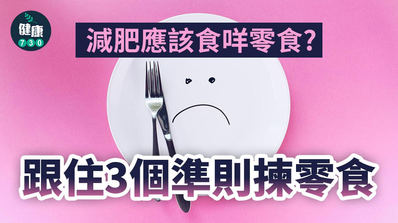 減肥應該食咩零食？跟住3個準則揀零食
