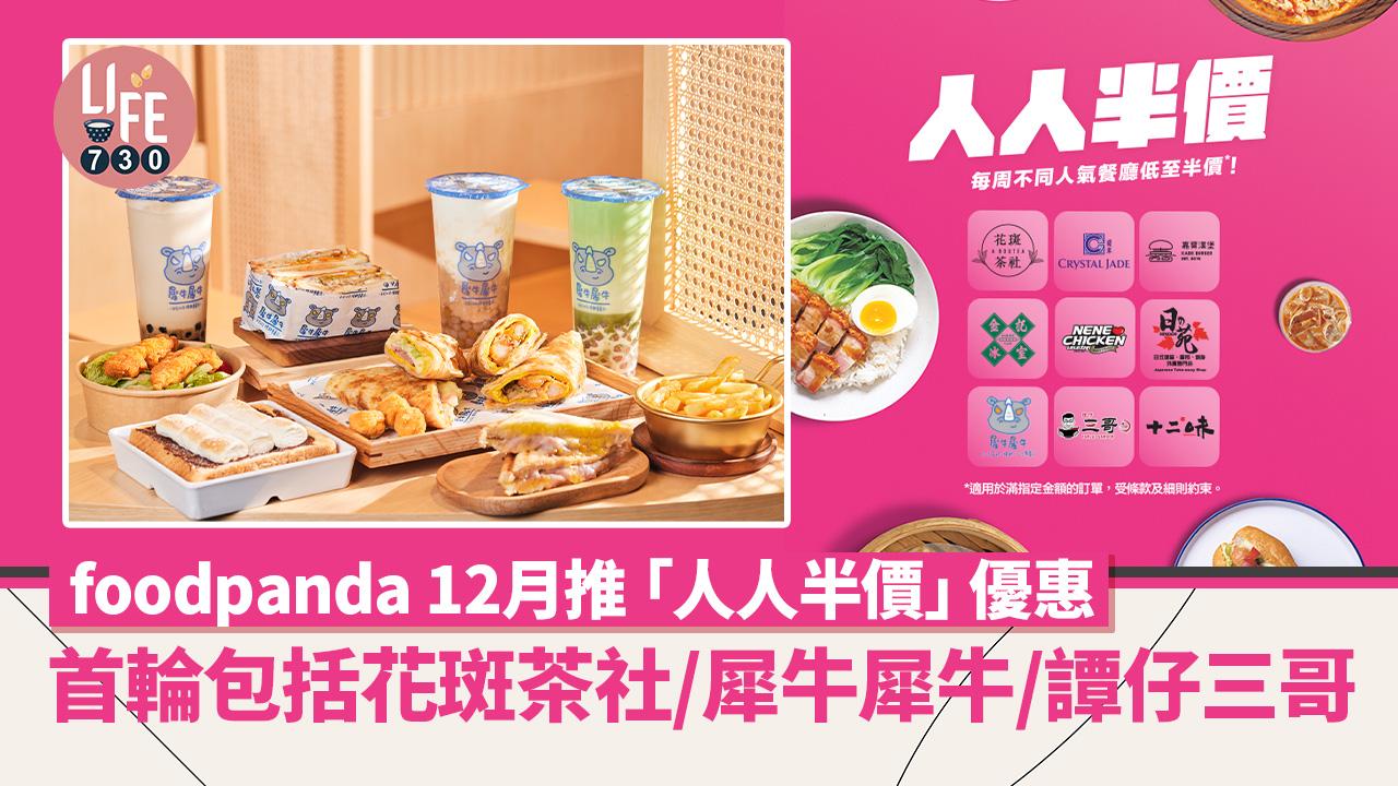 foodpanda 12月推「人人半價」優惠 首輪包括花斑茶社/嘉寶漢堡/譚仔三哥