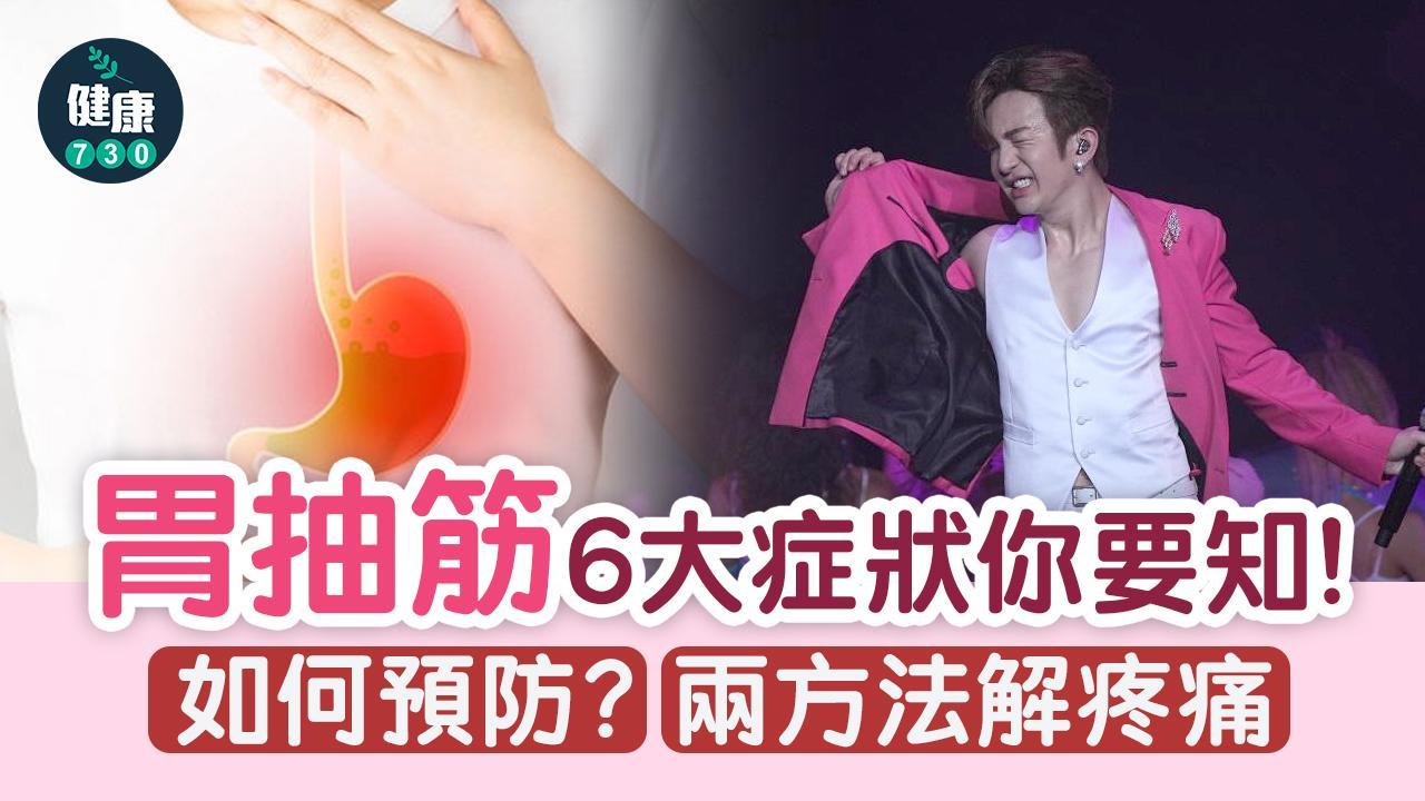 胃痙攣解決｜胃痙攣症狀及位置係點樣？兩方法解疼痛（am730製圖）