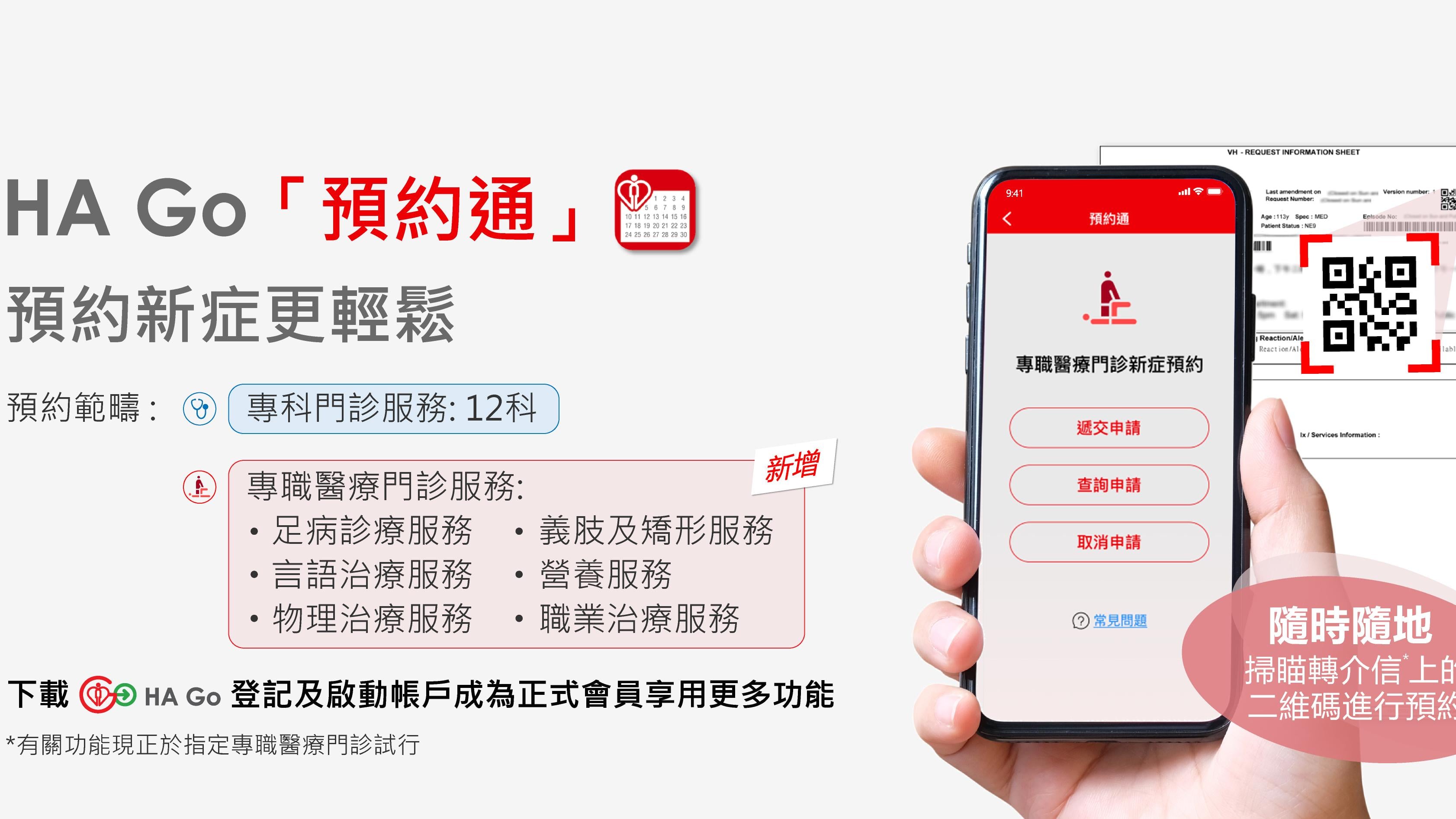 醫管局擴展HA Go「預約通」服務　可預約6個專職醫療服務