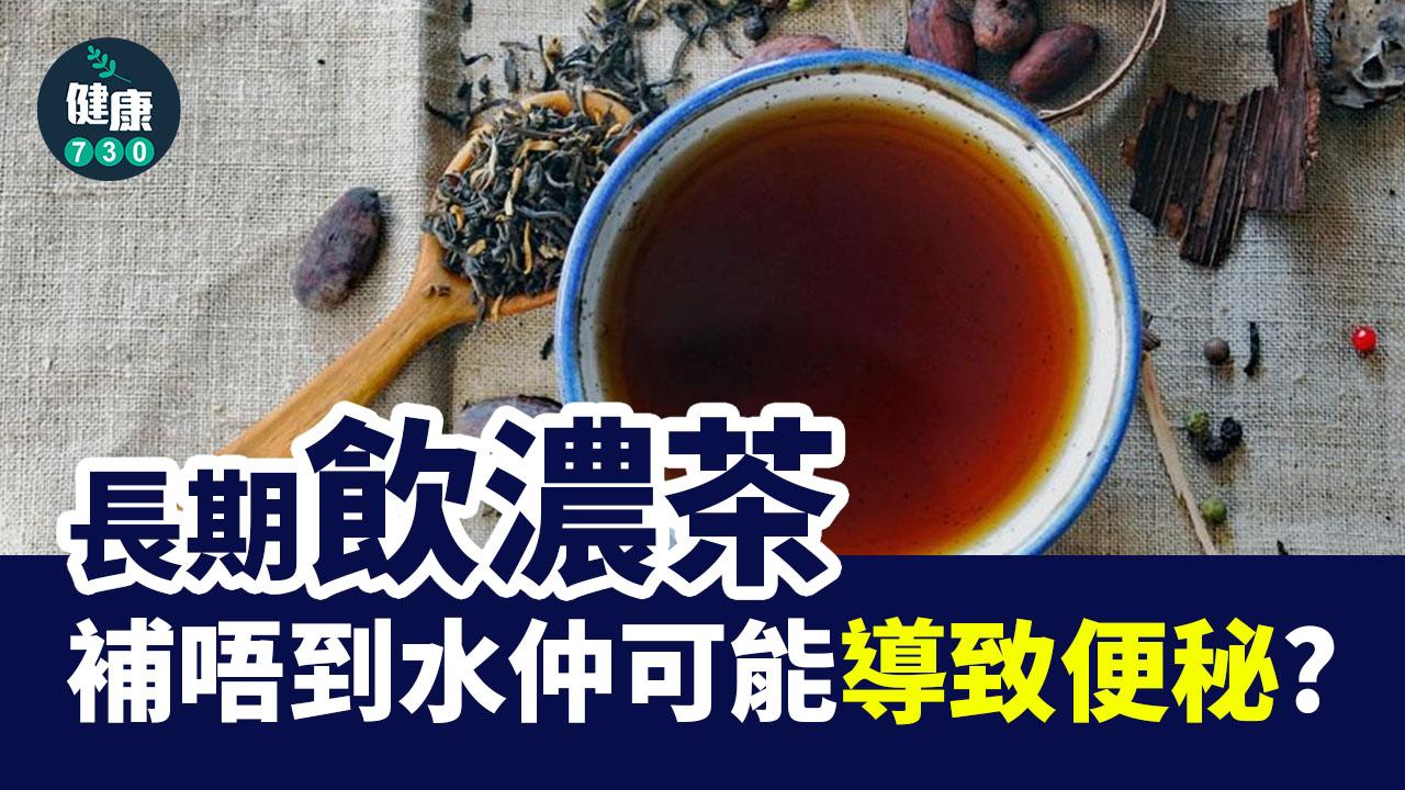 飲茶｜長期飲濃茶補唔到水仲可能導致便秘？