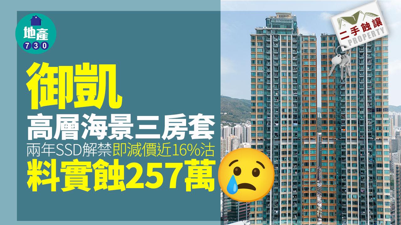 兩年SSD解禁即沽！御凱高層海景三房套減價近16% 帳面慘輸257萬｜二手蝕讓