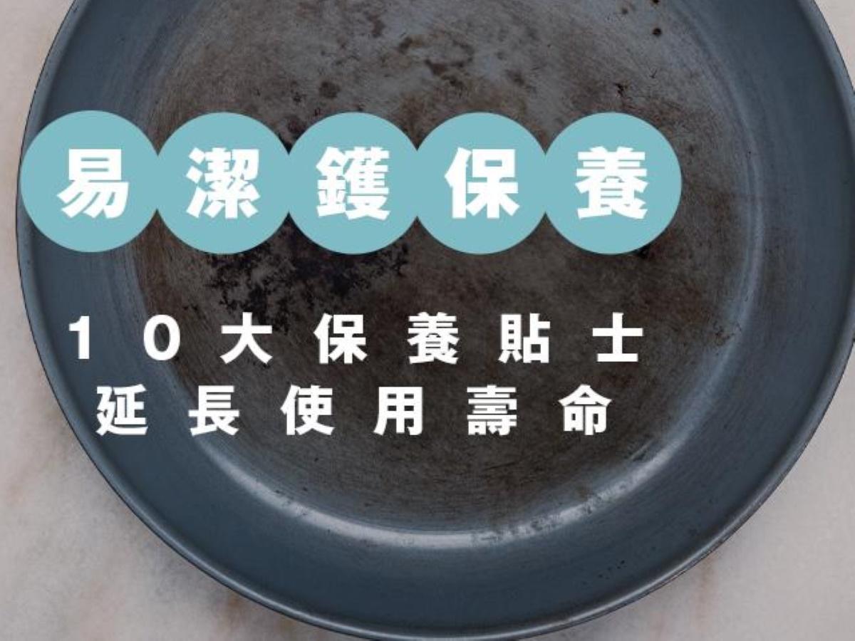 易潔鑊壽命丨塗層致癌迷思係點解？10大清潔保養及煮食貼士大廚注意