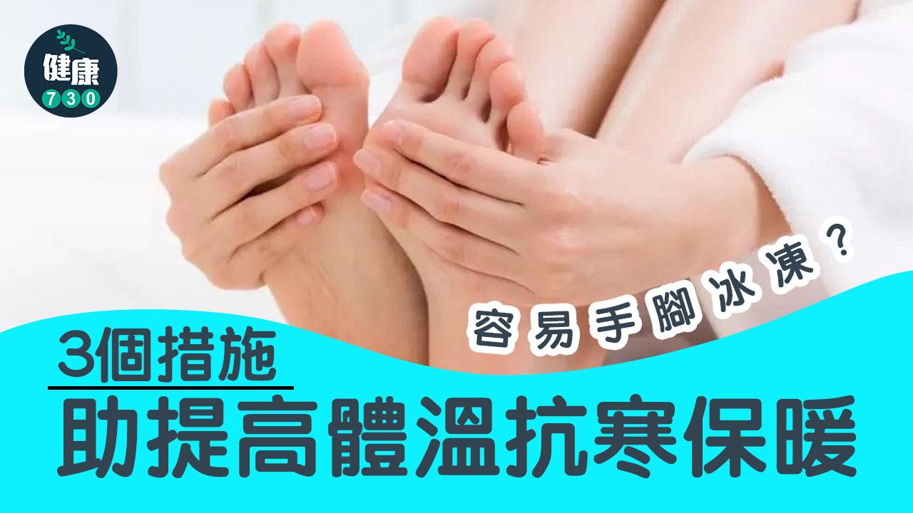 保暖方法｜容易手腳冰凍 3個措施助提高體溫抗寒保暖