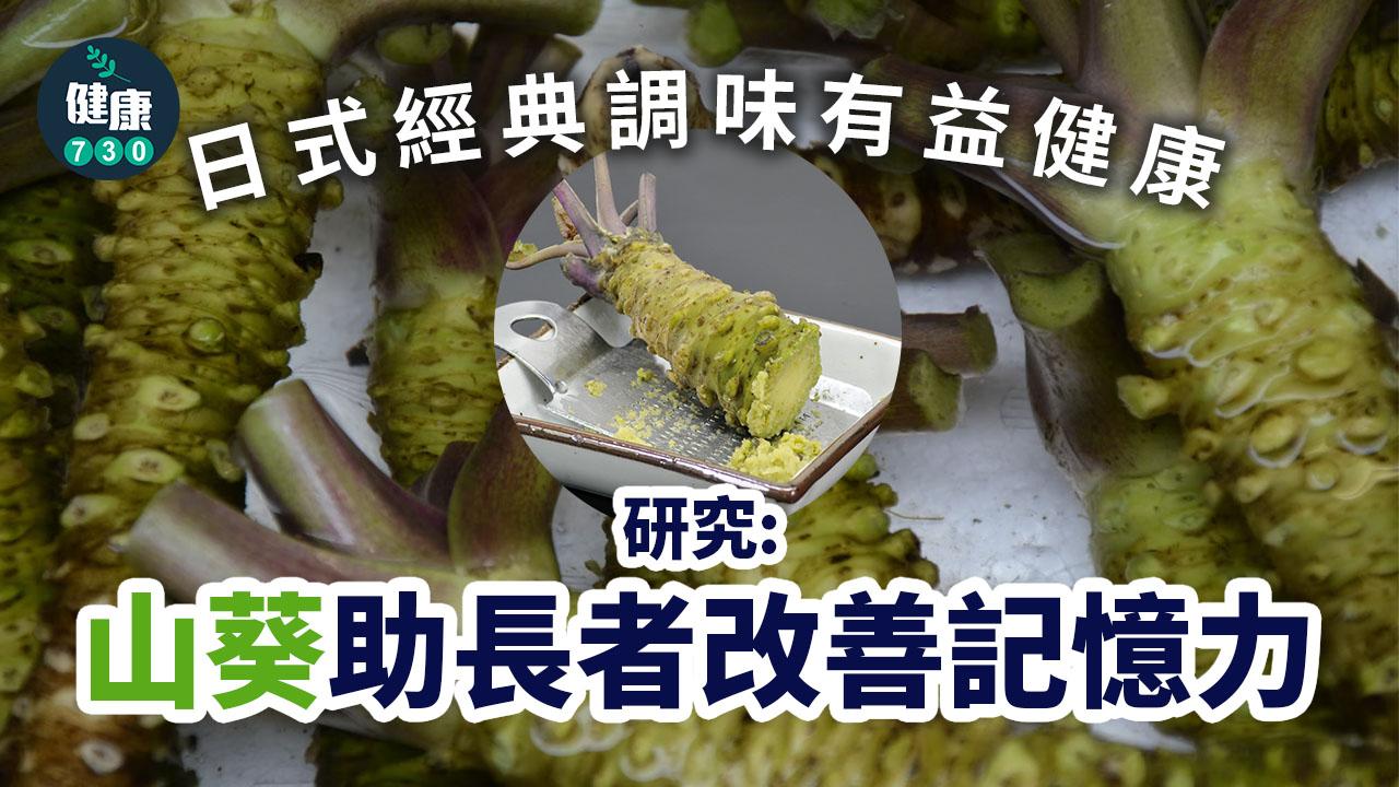 日式經典調味有益健康 研究：山葵助長者改善記憶力