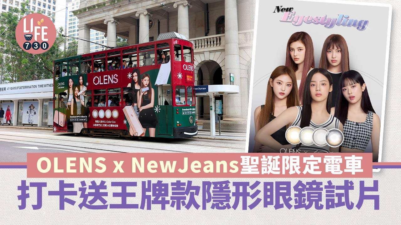 OLENS x NewJeans聖誕限定電車 打卡送王牌款隱形眼鏡試片
