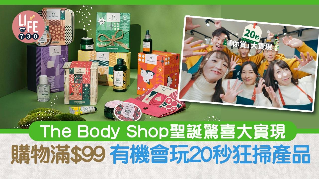 The Body Shop聖誕驚喜大實現  購物滿$99 有機會玩20秒狂掃產品