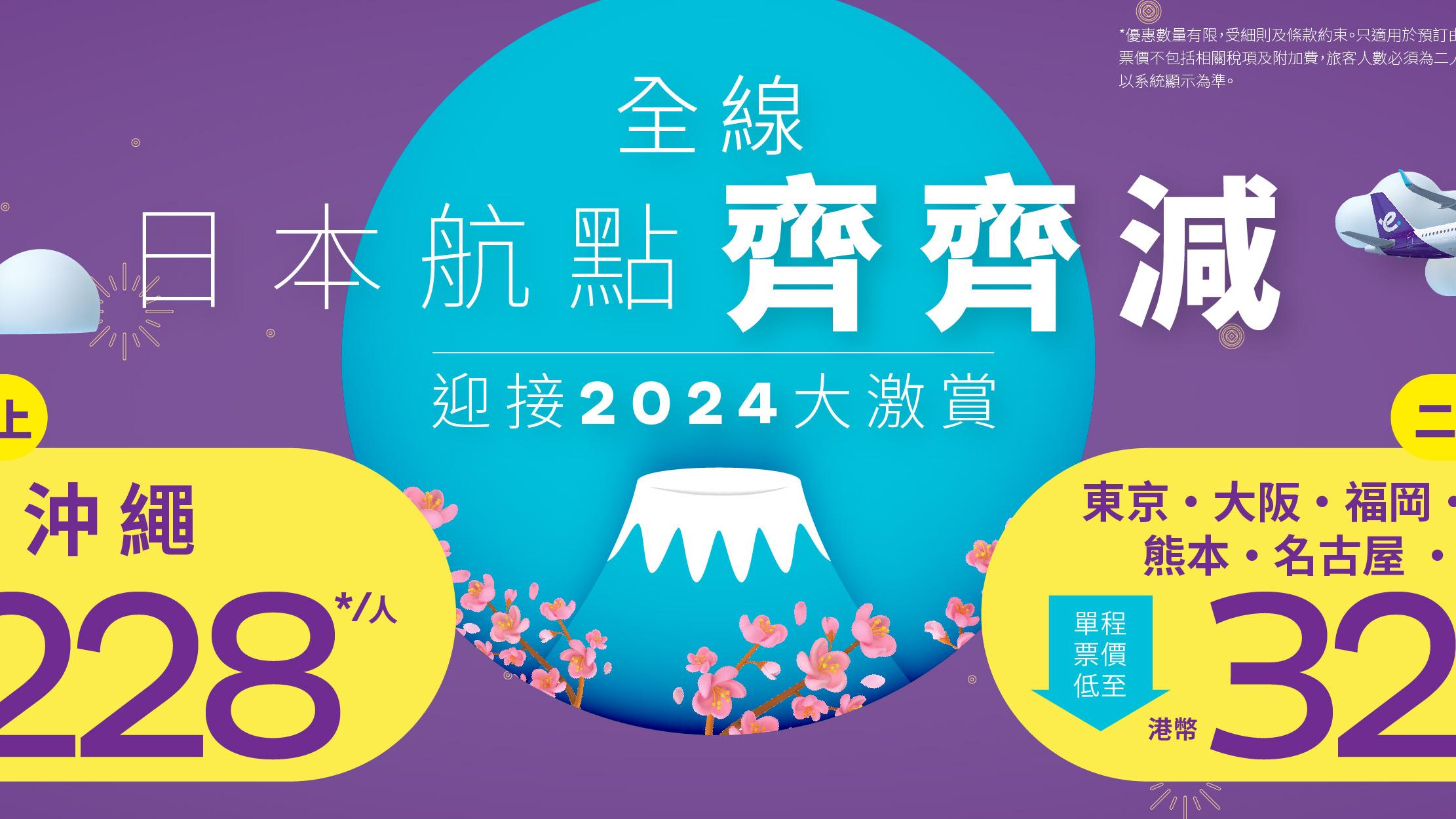 限時優惠！ HK Express推日本8大航點平機票 飛東京/大阪/福岡/沖繩 單程票價$228起