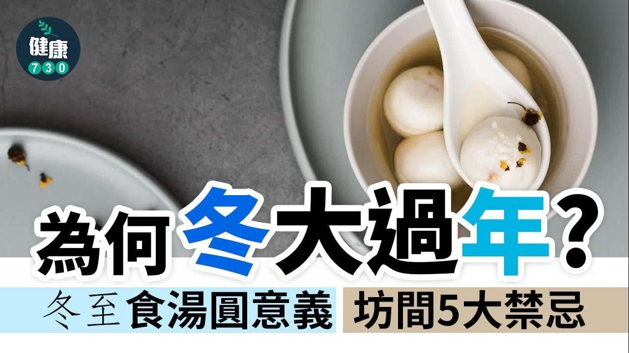 冬至｜冬大過年點解？冬至習俗為甚麼要食湯圓？由來及宜忌一文睇清（am730製圖）