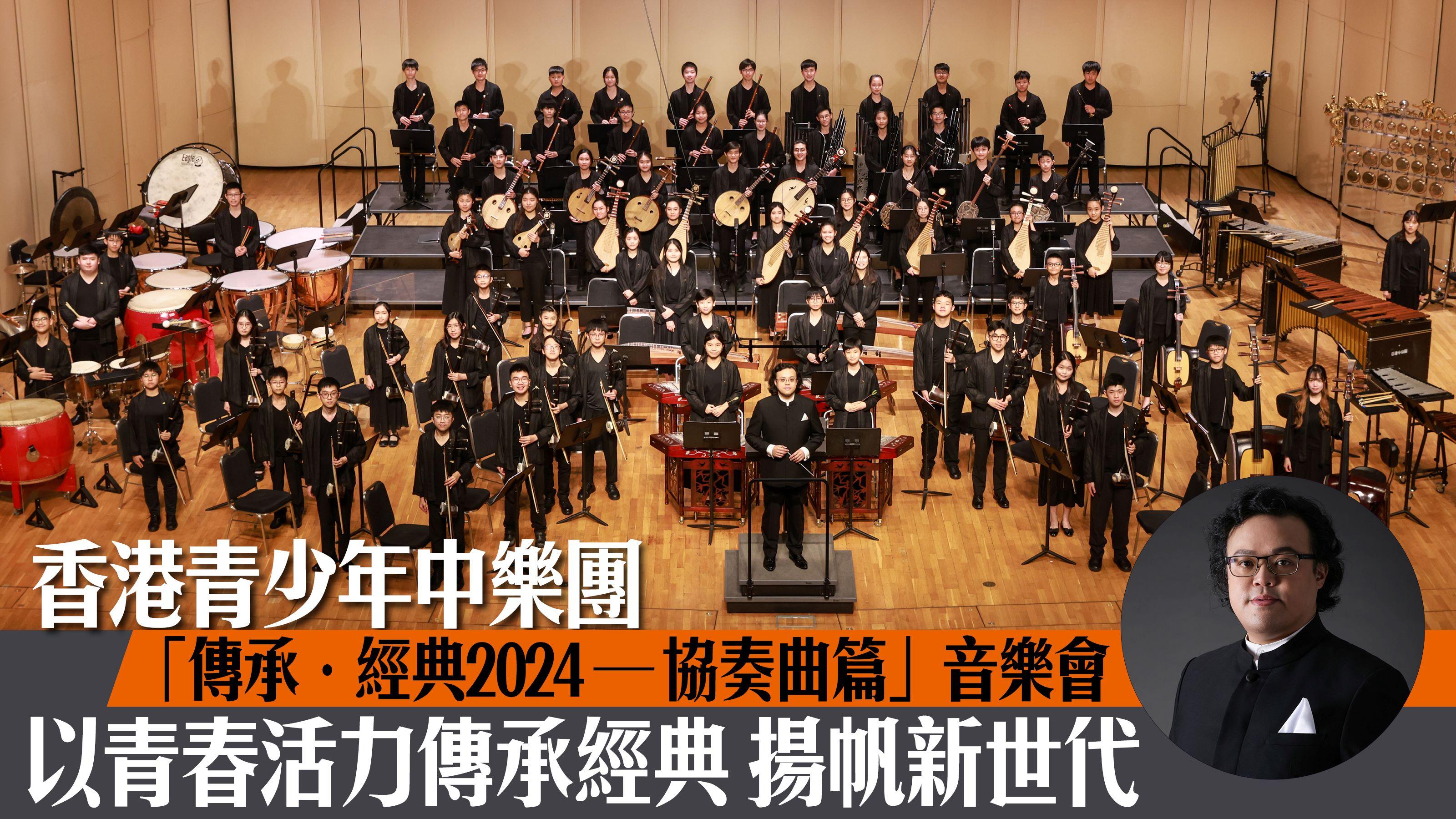 香港青少年中樂團「傳承．經典2024—協奏曲篇」音樂會 以青春活力傳承經典 揚帆新世代
